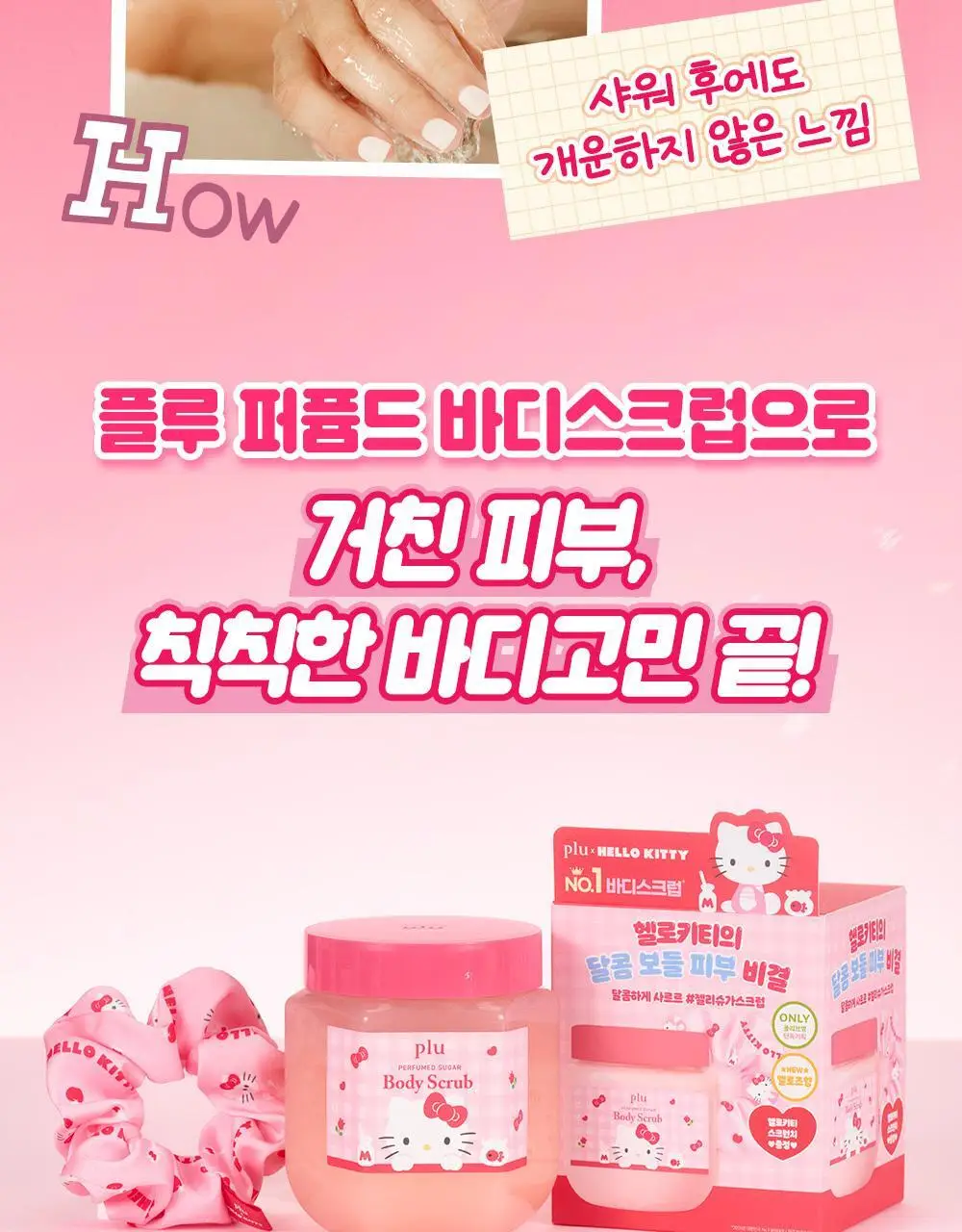 [1등스크럽/헬로키티스크런치증정] 플루 퍼퓸드 슈가&씨솔트 바디스크럽 510g/600g 한정기획 상세페이지 10